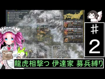 ずんだもんと四国めたんの信長の野望 革新PK S２伊達家 上級 募兵縛り ２