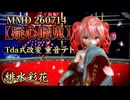 艶やかに、狂おしく。重音テトが舞う『疑心暗鬼』【MMD】