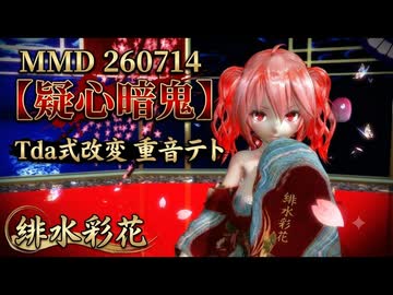 艶やかに、狂おしく。重音テトが舞う『疑心暗鬼』【MMD】