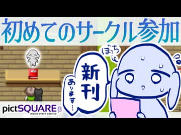 壁打ちマンだけど勇気出してサークル参加した話。｜ pictSQUARE ピクスク