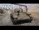 【WarThunder】高機動戦車で戦場を駆け回る　Part.28「M22」【ちょっぴり字幕実況】