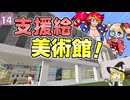 【博士ハウジング #14】世界が一気に広がったので、美術館を建ててみました！【マイクラ】【Minecraft】【ゆっくり実況】
