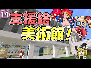 【博士ハウジング #14】世界が一気に広がったので、美術館を建ててみました！【マイクラ】【Minecraft】【ゆっくり実況】