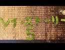 ソイ・ストーリー５
