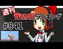 週刊音MADランキング #841 -7月第1週-