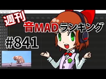 週刊音MADランキング #841 -7月第1週-