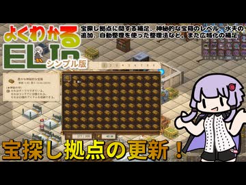 【Elin】よくわかるELINシンプル版　宝探し拠点に関する補足、神秘的な宝箱のレベル、宝探し要員への水夫の追加、自動整理を使った整理法など。また広域化の補足