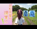 フラワーパークを調査する花梨先輩【実写合成】