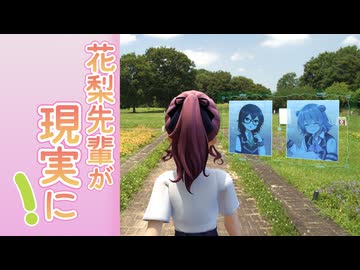 フラワーパークを調査する花梨先輩【実写合成】