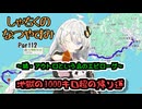 【VOICEROID旅行】しゃちくのなつやすみ　～（ほぼ）九州1週の旅　Part12　～続・アウトロという名のエピローグ　地獄の1000キロ超の帰り道