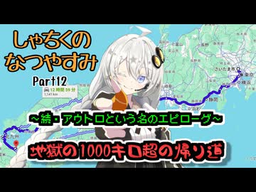 【VOICEROID旅行】しゃちくのなつやすみ　～（ほぼ）九州1週の旅　Part12　～続・アウトロという名のエピローグ　地獄の1000キロ超の帰り道