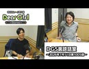 【公式】神谷浩史・小野大輔のDear Girl〜Stories〜 第1005話 DGS裏談話室 (2026年7月11日放送分)