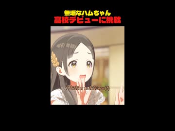高校デビューに挑戦したハムちゃんの末路