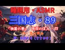 【睡眠用】  九州そら（ささやき）  ” 三国志・８９（  桃園の巻・岳南の佳人・四  ） ” （ 作・吉川英治 ）  【ASMR】