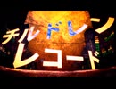 チルドレンレコード/歌ってみた【あおすら】