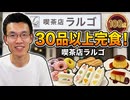 ラルゴスイーツ食べ放題で日常演舞は〇〇品食べた~