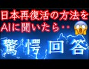 20260712_AIに日本再復活のための質問をしたら、驚愕の回答が返ってきた！？