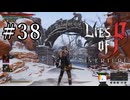 【Lies of P OVERTURE】ソウルシリーズ原理主義者が名作ソウルライクを実況プレイ Part38