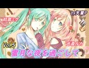 蜜月な夜を過ごして Vol.5　feat.初音ミク＆巡音ルカ ／天童P
