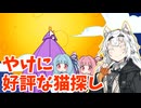 ワンコインで超好評な猫探しゲーム【A Castle Full of Cats】