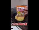ド素人がハウス「炒飯の素」で炒飯を作ってみた