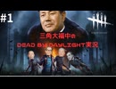 【ゆっくり実況】自民党で征く！DEAD BY DAYLIGHT実況 #1
