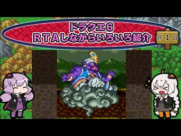 ドラクエ６ ＲＴＡしながらいろいろ紹介 #１８【7:30:38】（ネタバレあり）
