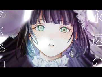 ☀︎☽ 永遠のあくる日 - Ado / Lucia【歌ってみた】
