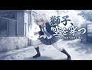 【MV】獅子、空を穿つ / Original BGM【Anime Rock × Eurobeat】