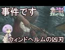 【Skyrim】スカイリム屈指の探偵シナリオ 哀しき襲撃者の動機とは？【ボイスロイド実況】