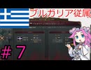 【VICTORIA3】ギリシャを金融国家にしたい四国めたん＃7
