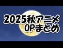 2025秋アニメOPまとめ