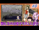 【FE暁】戦えるユニットは各クラス1人まで縛り#8【VOICEROID実況】【ゆっくり実況】