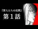 『罪人たちの沈黙』第1話｜この探偵に正義はない。【動画漫画】