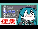 【便乗動画】初音ミクも「くしゃみ」は再現できる？【二番煎じ】