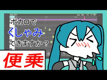 【便乗動画】初音ミクも「くしゃみ」は再現できる？【二番煎じ】