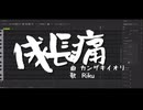 【SynthV2カバー】成長痛【Riku】