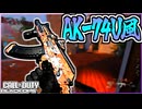 AK-74Uの最高速度でぶち抜いたる！！！_AK-27【COD:BO7】