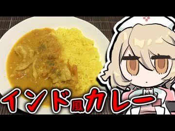 〇〇米のレモンライスで『インド風カレー』作るぞッ！！！【ナースロボ＿タイプＴ】