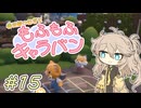 春日部つむぎともふもふキャラバン15【Cozy Caravan】