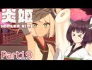 【炎姫】妖祓いの東北きりたんpart19【VOICEPEAK実況】
