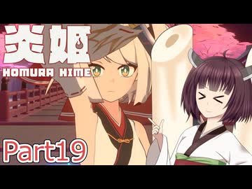 【炎姫】妖祓いの東北きりたんpart19【VOICEPEAK実況】