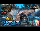 【MHWilds】今日のラギアクルス  2026.07.14