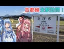 吉都線全駅訪問＋α