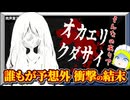 この結末を予想できる人がいるのだろうか……？【オカエリクダサイ】肉声実況（単発）
