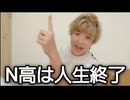 N高生は人生終了です～