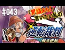 「異議あり！」言いたい私の【逆転裁判 蘇る逆転】実況プレイ#043
