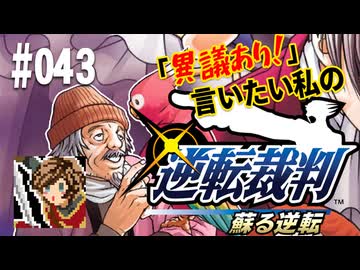 「異議あり！」言いたい私の【逆転裁判 蘇る逆転】実況プレイ#043