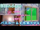 Blenderでバスルームを充実させよう【雛祭もも&皆見つくる】【初心者向け】【Blender Tutorial】