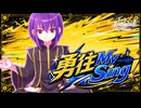 【オリジナル曲MV】『勇往My Sing!』RyuTubeChou【DTM甲子園2026】